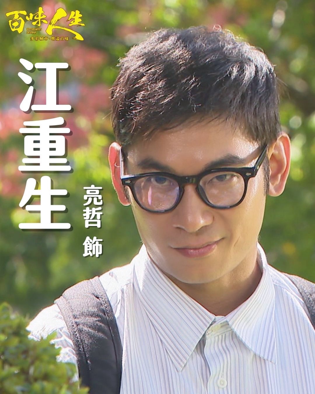 江重生｜亮哲 飾